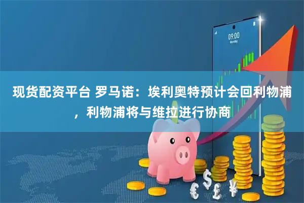 现货配资平台 罗马诺：埃利奥特预计会回利物浦，利物浦将与维拉进行协商